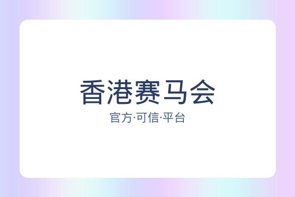 香港赛马会 图片