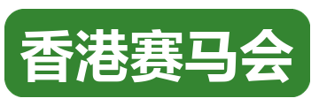 香港赛马会
